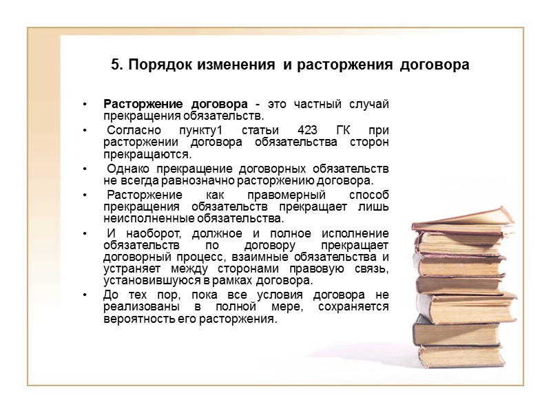 Гражданский договор тест. Порядок изменения и расторжения контрактов.. Порядок изменения договора. Порядок заключения договора изменение и расторжение договора. Порядок изменения и расторжения договора в гражданском праве.