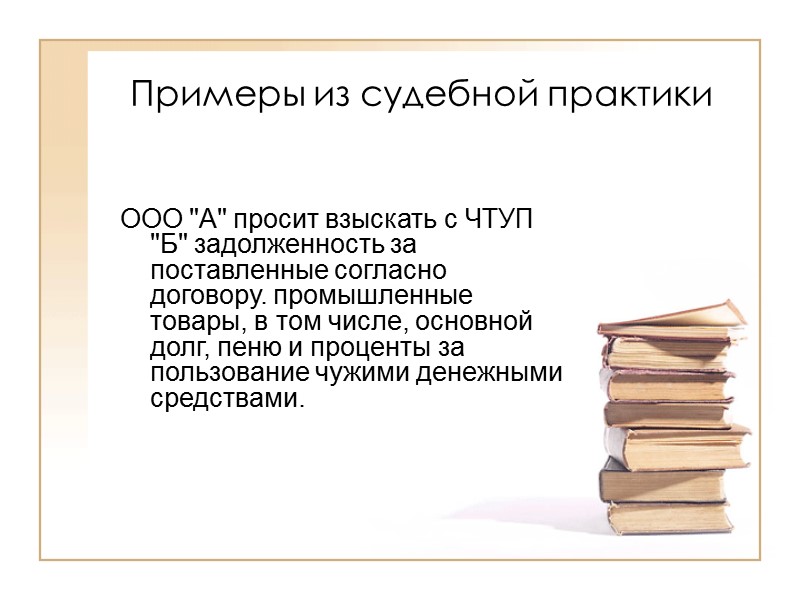 Примеры из судебной практики Вопрос: Между организациями заключен договор возмездного оказания услуг. Договором предусмотрено,