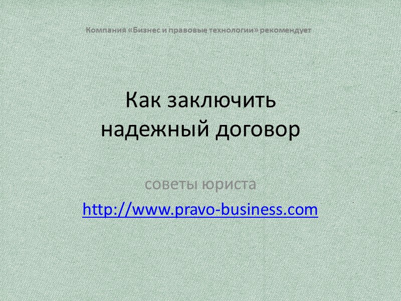 Как заключить  надежный договор Компания «Бизнес и правовые технологии» рекомендует советы юриста http://www.pravo-business.com