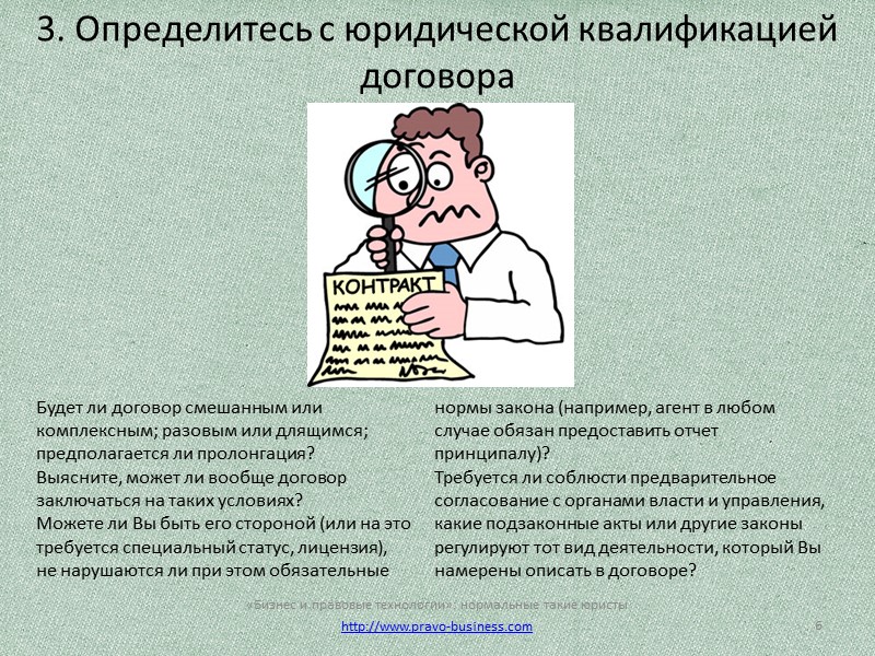 7. Хороший договор – понятный договор 10 Не старайтесь обмануть контрагента, включив в договор