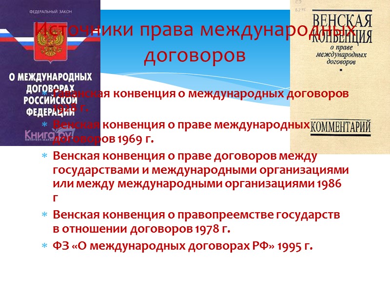 - В Конвенции ООН по морскому праву 1982 г. предусматривается, что она вступит в