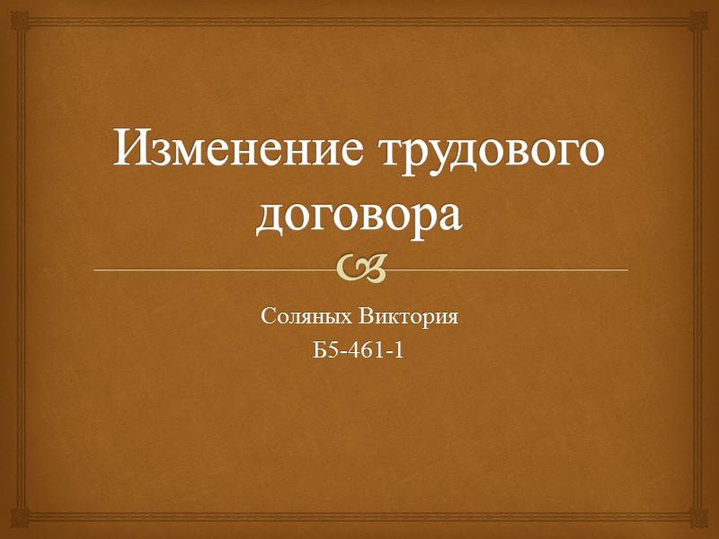 Изменение трудового договора Соляных Виктория Б5-461-1