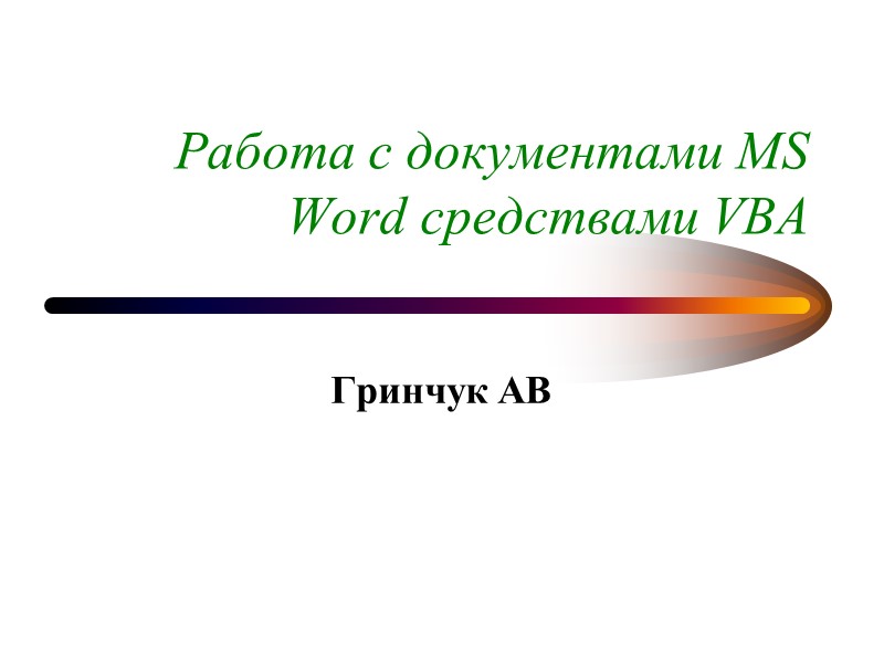Работа с документами MS Word средствами VBA Гринчук АВ