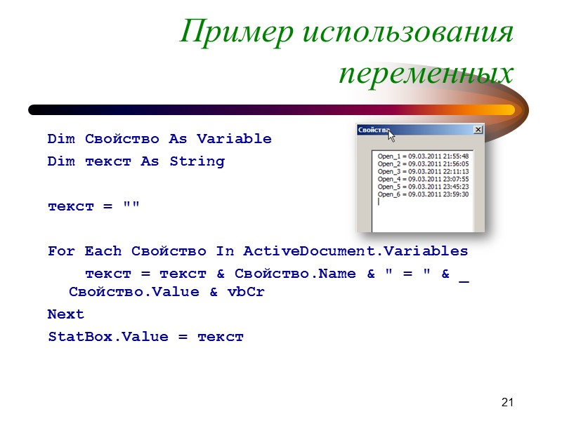 14 Обращение к документам Открытие документа Set myDoc = Documents.Open(FileName := 