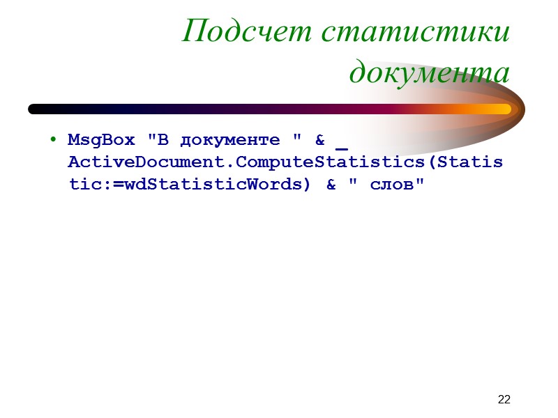 15 Создание документа Для создания нового документа предназначен метод Add набора Documents:  