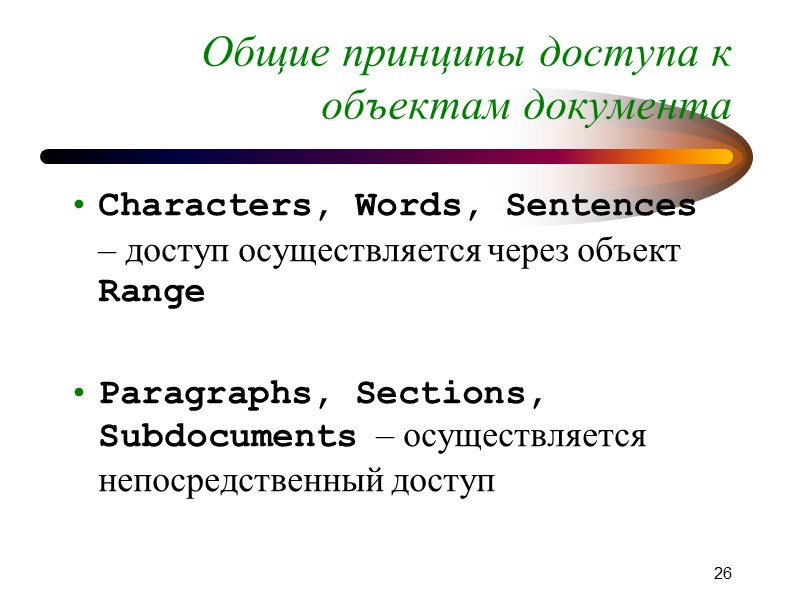 19 Печать документа Распечатка документа осуществляется методом PrintOut объекта Document. ActiveDocument.PrintOut разрешаем печать скрытого