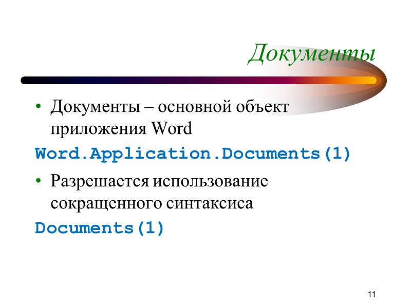 3 Основные решаемые задачи Автоматизация рутинных операций (макросы) Создание интерактивных документов Автоматическое форматирование документа,