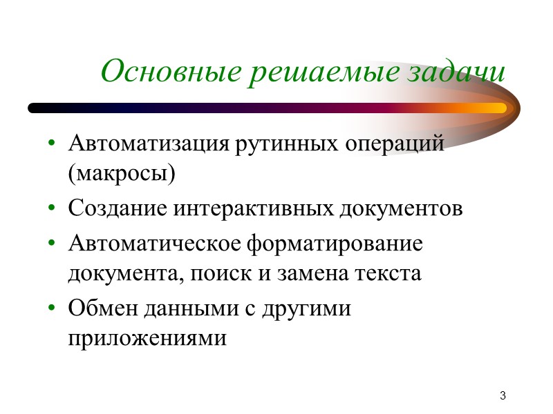 Работа с объектами документа Обычно основная часть работы приходится на манипуляции с текстовым содержимым
