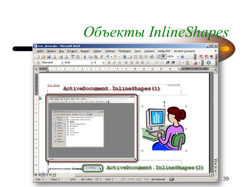 Замечание: неоднозначность Объектная модель MS Word (и других приложений MS Office) характеризуется неоднозначностью и