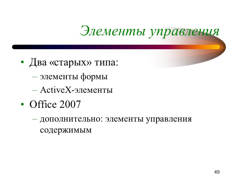 44 Работа со списками Замена всех нумерованных списков  документа маркированными: Sub ЗаменаСписков() 