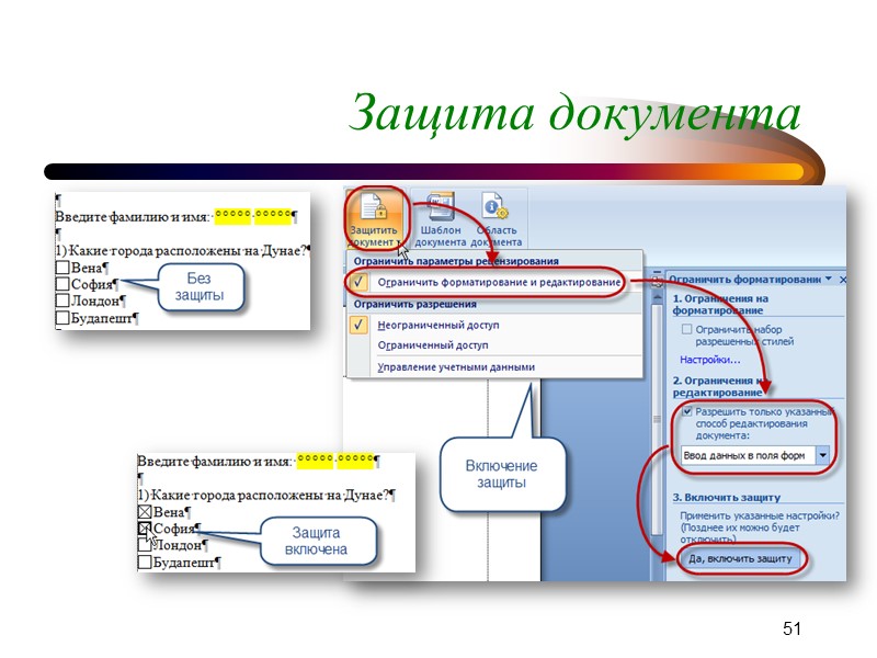 47 Обработка введенных значений Public Sub Проверка() If ActiveDocument.FormFields(