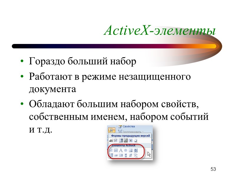Элементы управления Два «старых» типа: элементы формы ActiveX-элементы Office 2007 дополнительно: элементы управления содержимым
