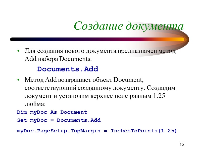 7 Объекты Word.Application Documents и Templates - коллекции документов и шаблонов, являются центральными объектами