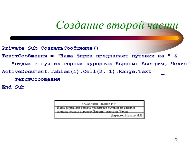 71 Пример: письмо Рекомендуется документ разделить на три части