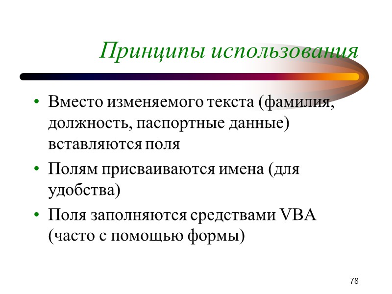 76 Применение таблиц Пример