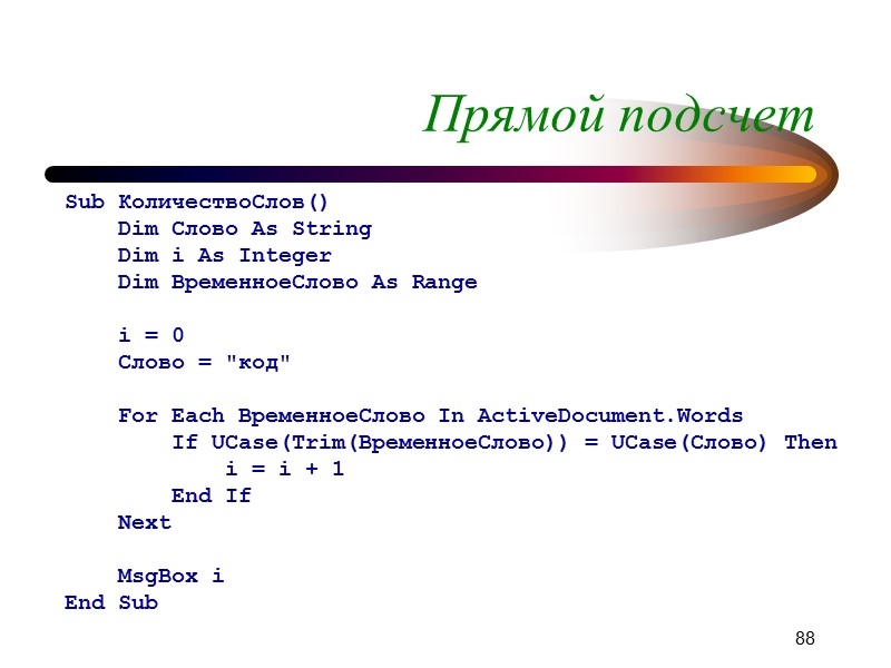 87 Поиск текста Небходимо: 1) указать параметры поиска 2) выполнить поиск (execute) With Selection.Find