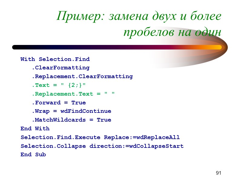 Пример: замена двух и более пробелов на один With Selection.Find    .ClearFormatting