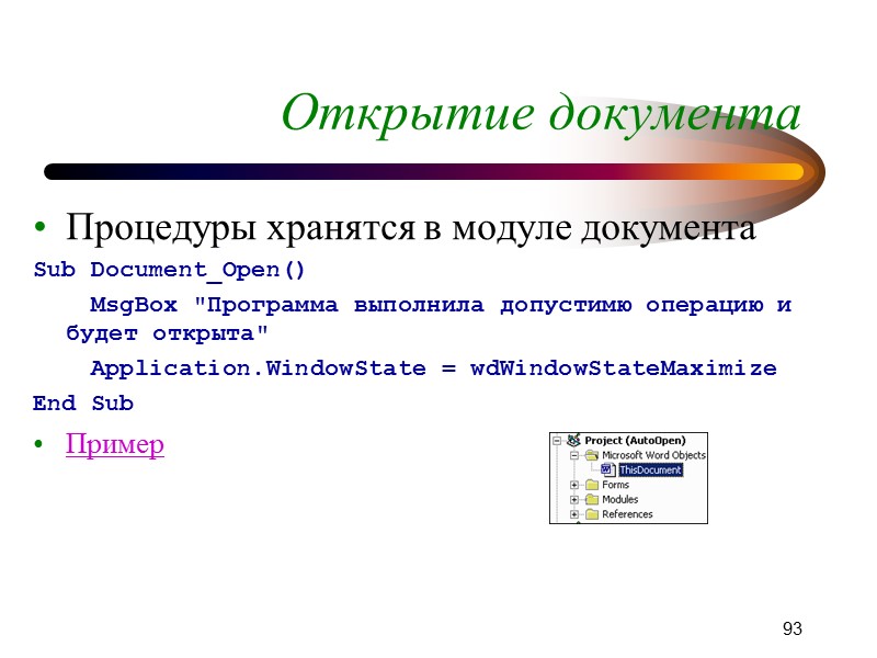 93 Открытие документа Процедуры хранятся в модуле документа Sub Document_Open()    