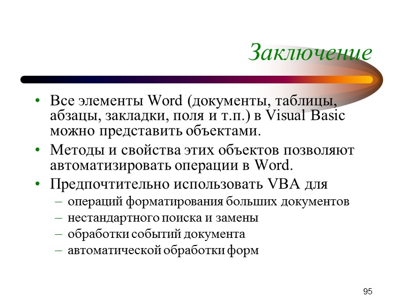 95 Заключение Все элементы Word (документы, таблицы, абзацы, закладки, поля и т.п.) в Visual