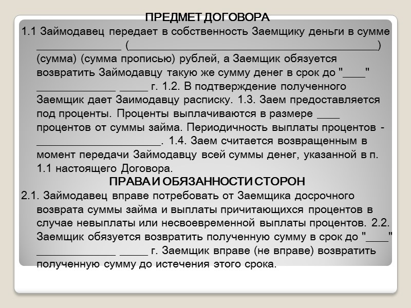 Договор заключается посредством направления оферты (предложения заключить договор) одной из сторон и ее акцепта