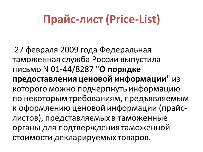 Проформа-Инвойс  (Proforma-Invoice)  - документ, как и счет, содержит сведения о цене и