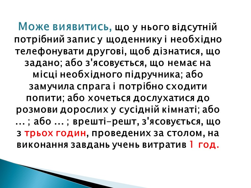 Обов’язок учителів і батьків –створити дитині належні умови для виконання домашніх завдань. Вона повинна