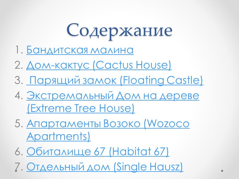 Содержание Бандитская малина Дом-кактус (Cactus House)   Парящий замок (Floating Castle) Экстремальный Дом
