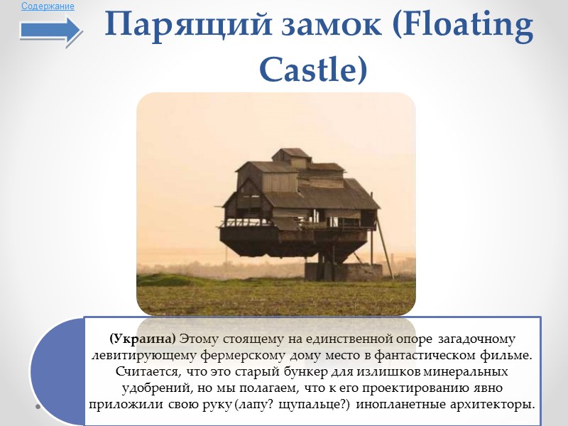 Парящий замок (Floating Castle)  Содержание