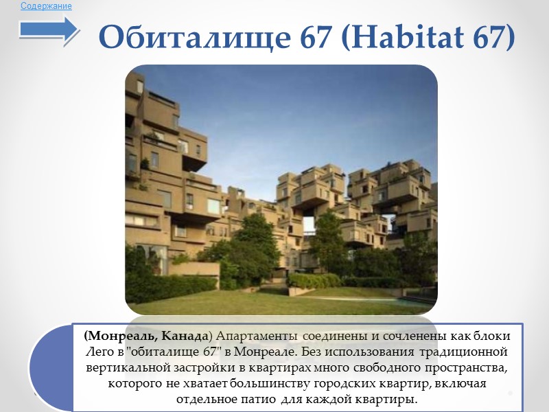 Апартаменты Возоко (Wozoco Apartments)  Содержание