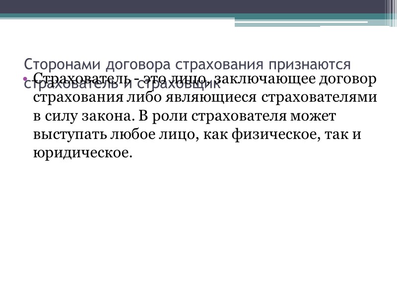 Договор носит взаимный характер обе его стороны принимают на себя друг перед другом обязанности: