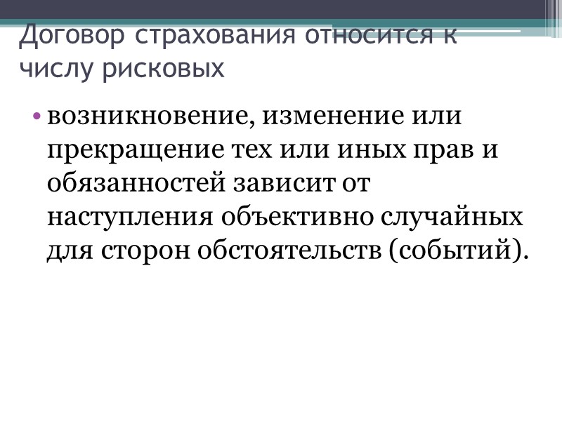 Договор страхования (определение) - это такой договор, в силу которого одно лицо за определенную