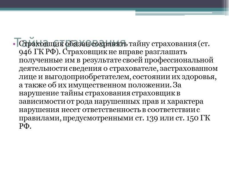 Выгодоприобретатель - юридическое или физическое лицо, назначенное страхователем при заключении договора страхования либо становящееся