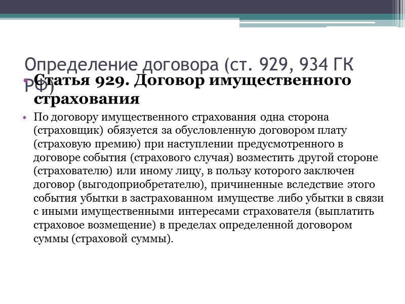 Обратите внимание! Стандартная форма договора (п.3 ст.940 ГК РФ) страховой полис. Полное отождествление полиса