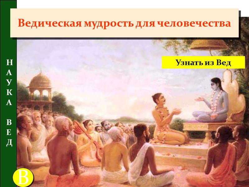 3. Изумляющие предсказания Вед Магомед (Bhavisya Puran, рати Сараг Парв  III, 3 Кханда,