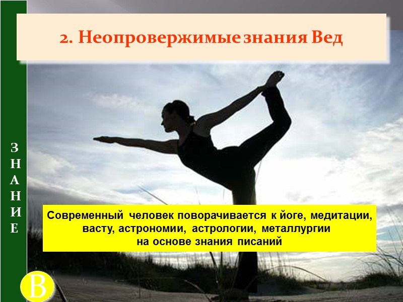 Ограничения человеческого сознания  Чувственное восприятие З Н А Н И Е  (2)
