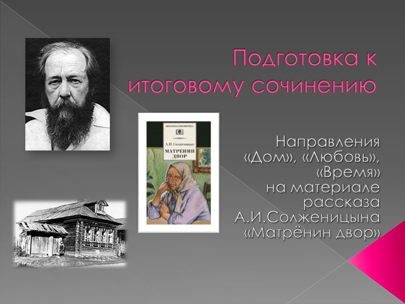 Подготовка к итоговому сочинению  Направления «Дом», «Любовь», «Время»  на материале рассказа А.И.Солженицына