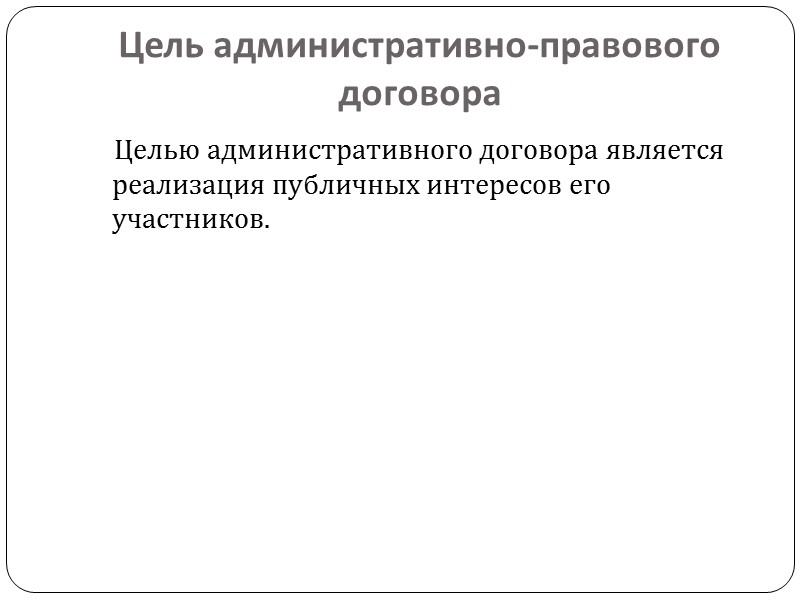 Цель административно-правового договора     Целью административного договора является реализация публичных интересов