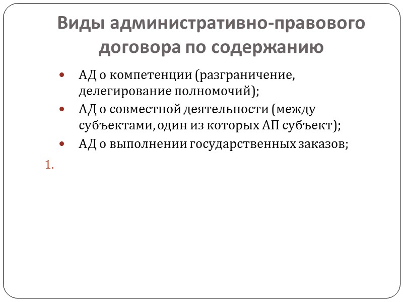 Виды административно-правового договора по содержанию АД о компетенции (разграничение, делегирование полномочий); АД о совместной