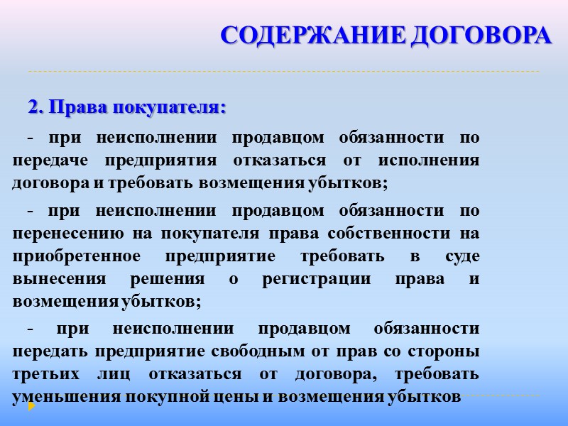 ДОГОВОР КУПЛИ-ПРОДАЖИ   По договору купли-продажи одна сторона (продавец) обязуется передать вещь (товар)