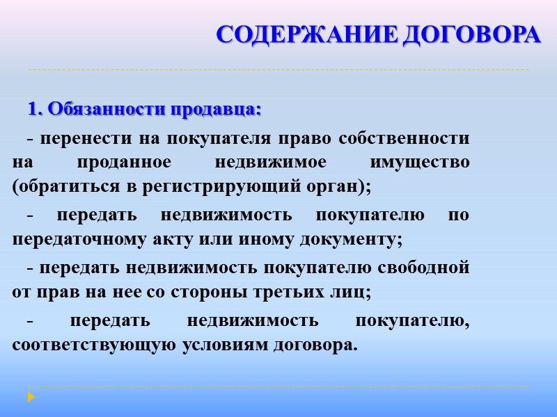 СОДЕРЖАНИЕ ДОГОВОРА     1. Обязанности продавца:  - подготовить предприятие к