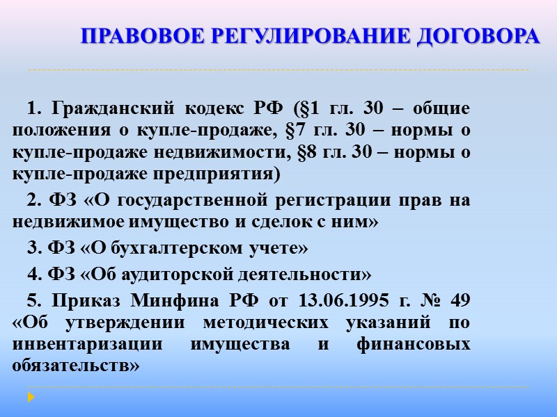 ПРАВОВОЕ РЕГУЛИРОВАНИЕ  1. Гражданский кодекс РФ, части I и II  2. ФЗ