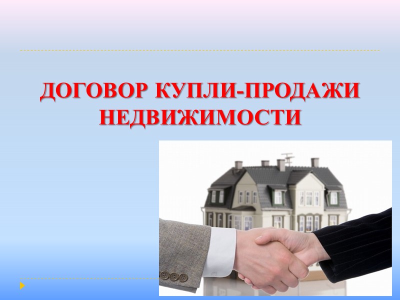 ФОРМА ДОГОВОРА     Договор продажи недвижимости заключается в письменной форме путем