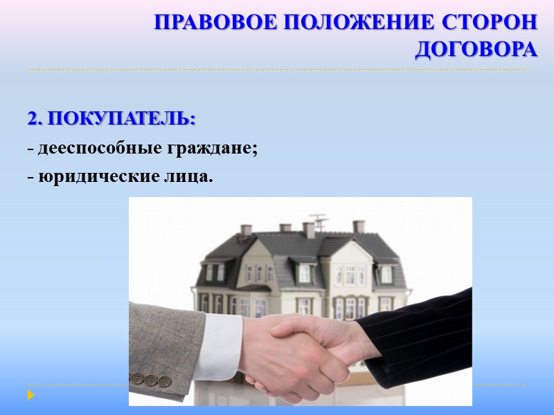 ПРАВОВОЕ РЕГУЛИРОВАНИЕ ДОГОВОРА     1. Гражданский кодекс РФ (§1 гл. 30