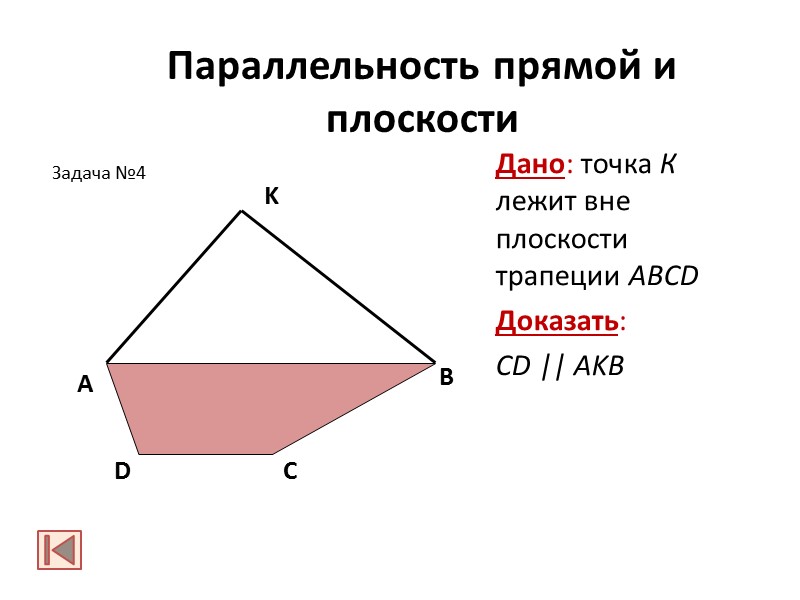 Параллельность прямой и плоскости Дано: точка К лежит вне плоскости трапеции ABCD Доказать: 