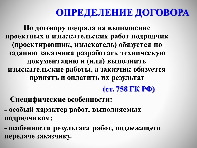 СУЩЕСТВЕННЫЕ УСЛОВИЯ     1. УСЛОВИЕ О ПРЕДМЕТЕ  строительство по заданию