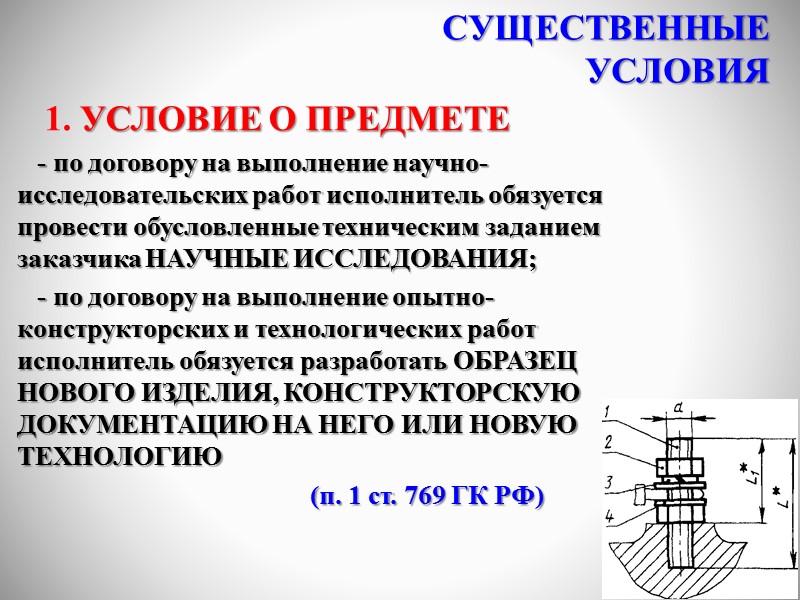 ПРАВОВОЕ РЕГУЛИРОВАНИЕ  1. Гражданский кодекс РФ (ст. 769-778)  2. Гражданский кодекс РФ