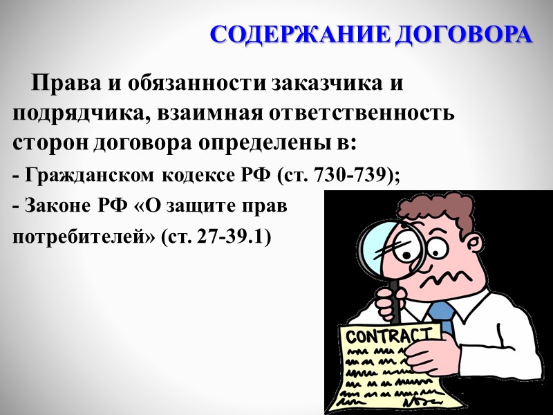 ПРАВОВОЕ РЕГУЛИРОВАНИЕ    1. Гражданский кодекс РФ (ст. 730-739)   