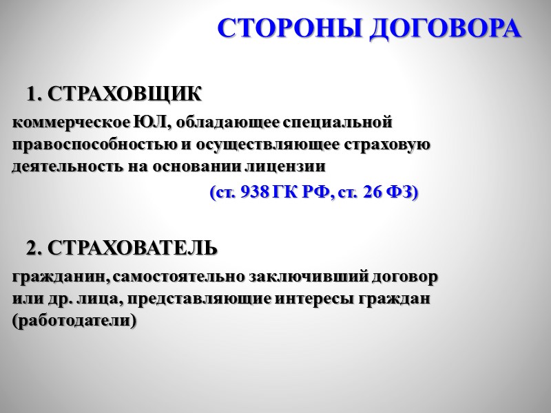 1. СТРАХОВЩИК  коммерческое ЮЛ, обладающее специальной правоспособностью и осуществляющее страховую деятельность на основании