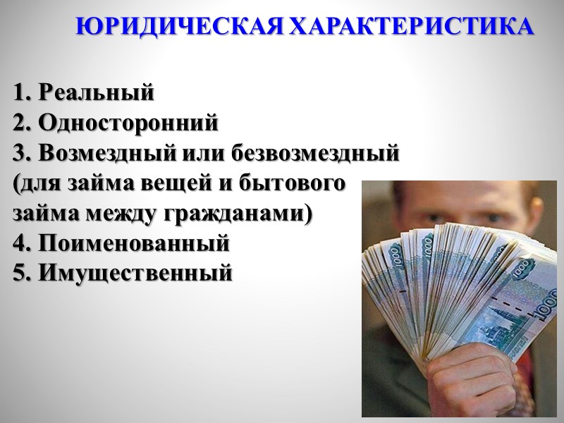 1. СТРАХОВЩИК  коммерческое ЮЛ, обладающее специальной правоспособностью и осуществляющее страховую деятельность на основании