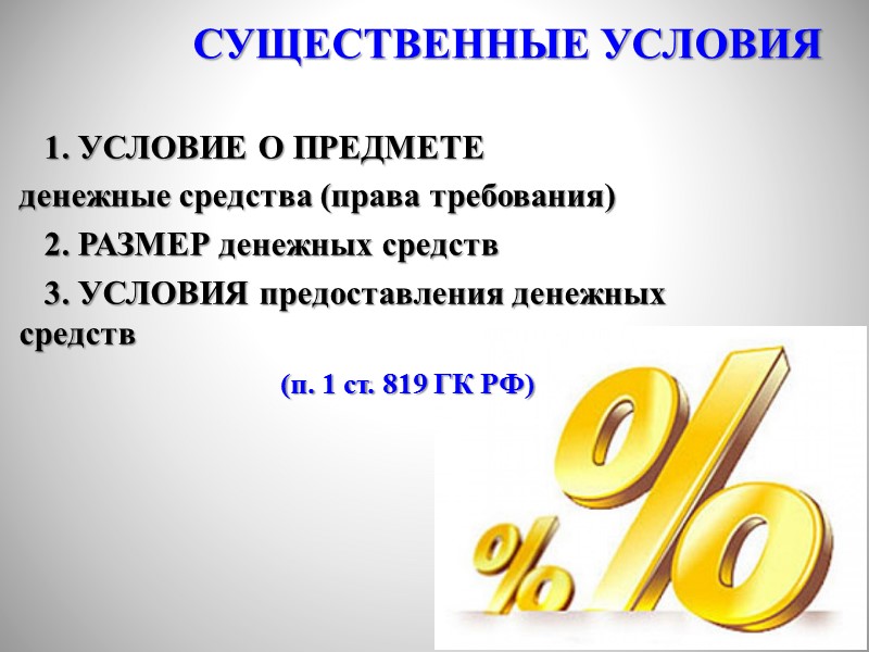 По кредитному договору банк или иная кредитная организация (кредитор) обязуются предоставить денежные средства (кредит)